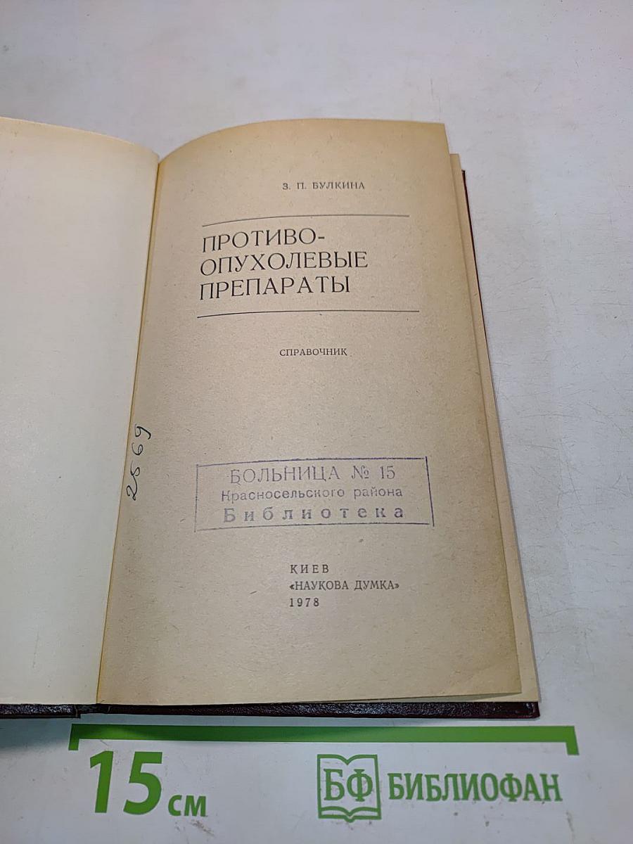 Противоопухолевые препараты
