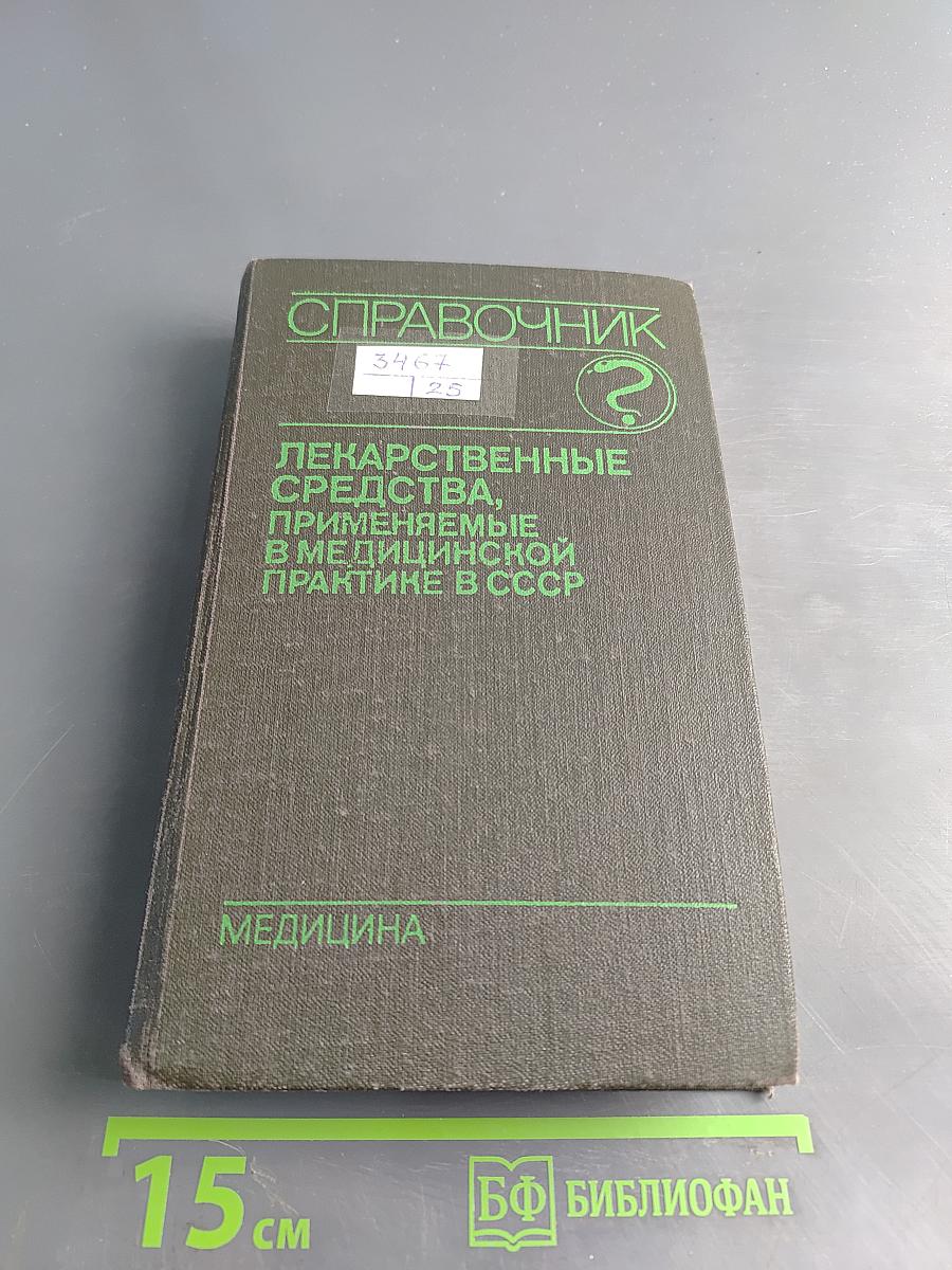 Справочник лекарственные средства, применяемые в медицинской практике в СССР