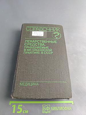 Справочник лекарственные средства, применяемые в медицинской практике в СССР