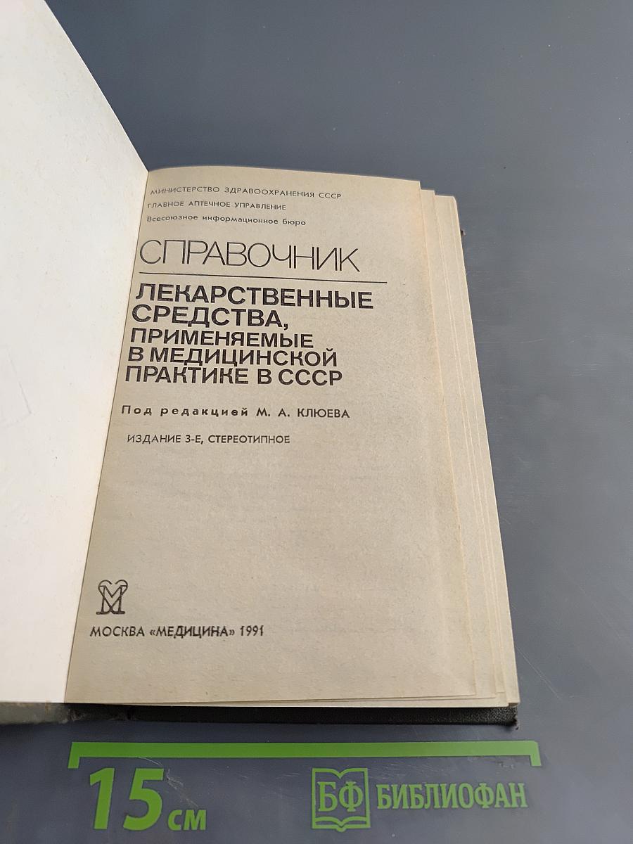 Справочник лекарственные средства, применяемые в медицинской практике в СССР