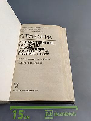 Справочник лекарственные средства, применяемые в медицинской практике в СССР