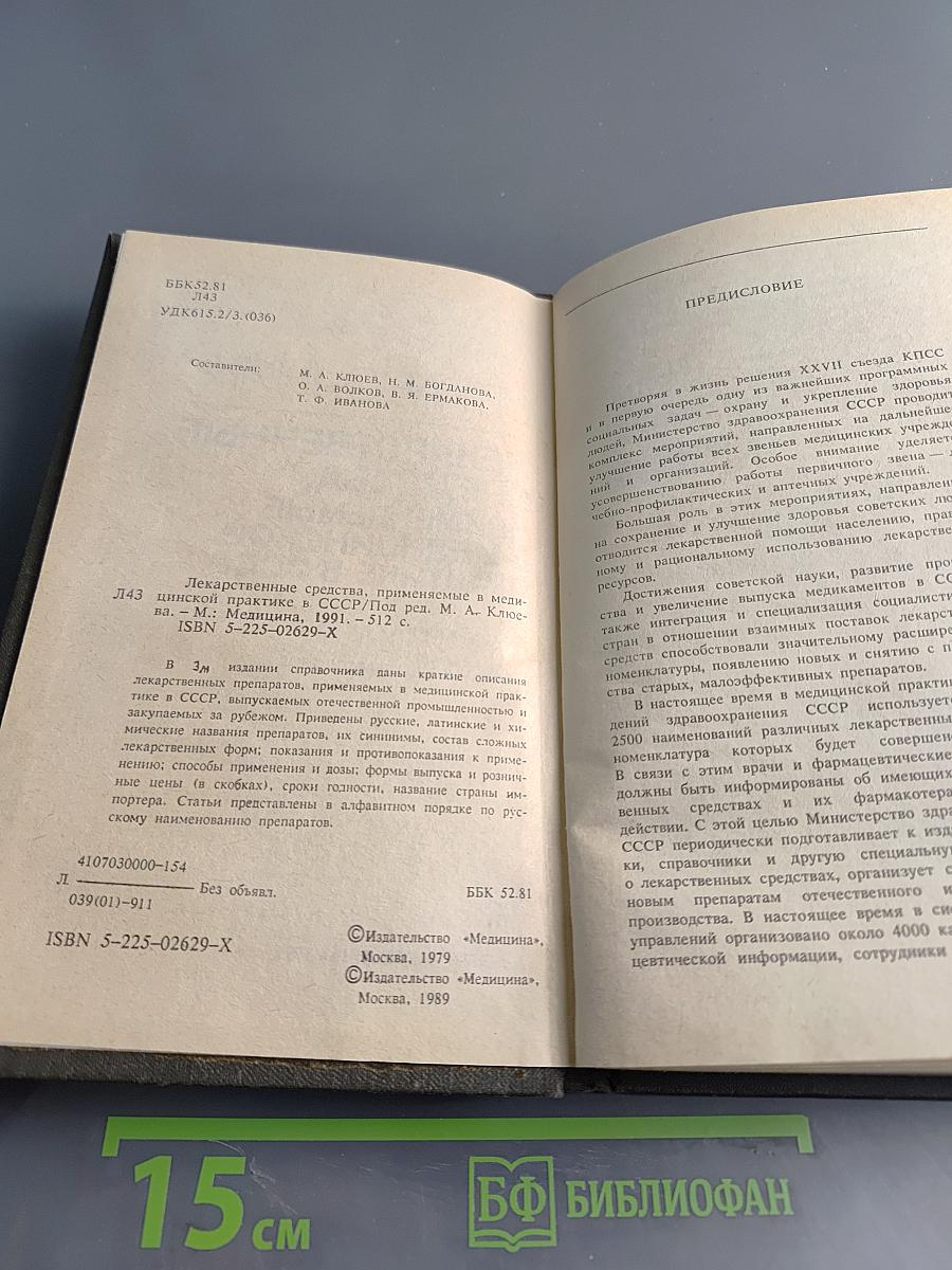Справочник лекарственные средства, применяемые в медицинской практике в СССР