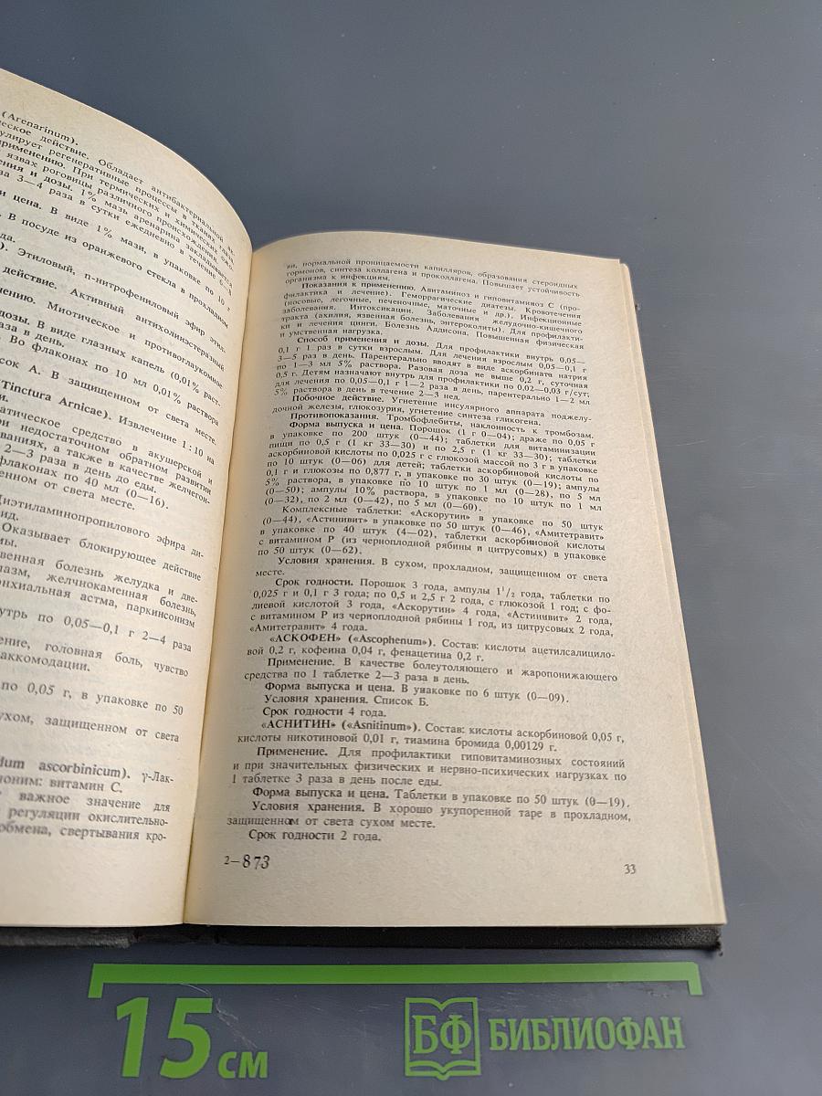 Справочник лекарственные средства, применяемые в медицинской практике в СССР