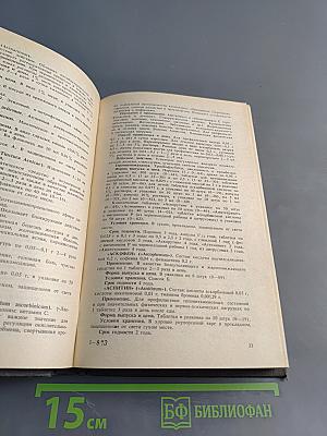 Справочник лекарственные средства, применяемые в медицинской практике в СССР