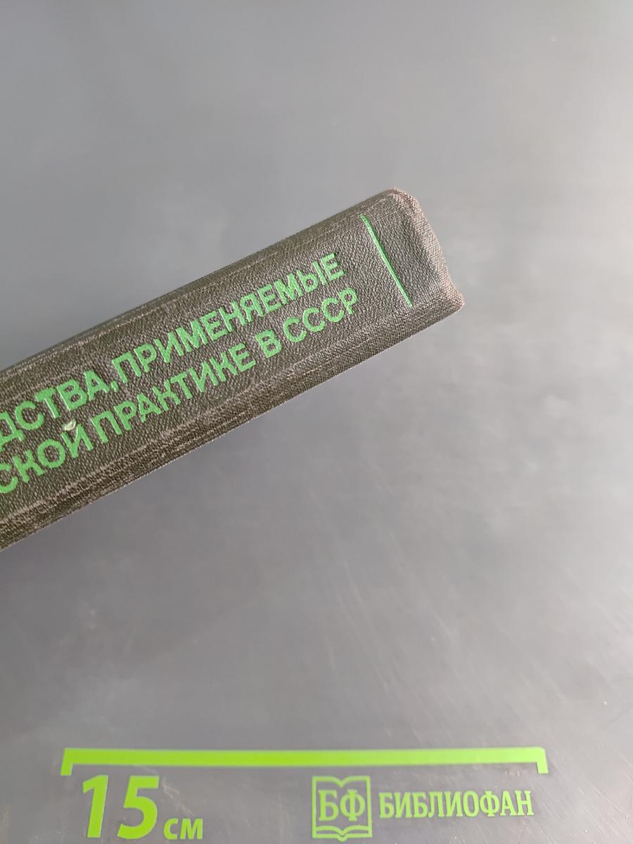Справочник лекарственные средства, применяемые в медицинской практике в СССР