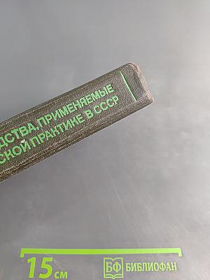 Справочник лекарственные средства, применяемые в медицинской практике в СССР