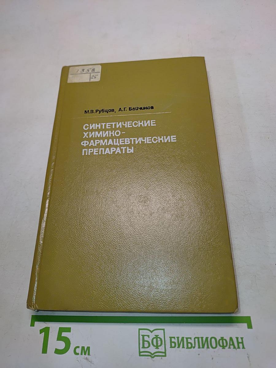 Синтетические химико-фармацевтические препараты (Справочник)