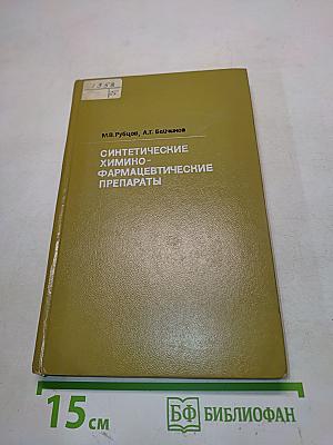 Синтетические химико-фармацевтические препараты (Справочник)