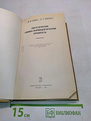 Синтетические химико-фармацевтические препараты (Справочник)