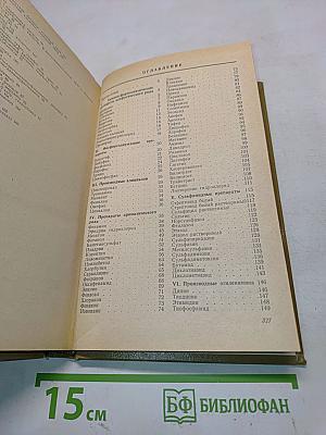 Синтетические химико-фармацевтические препараты (Справочник)