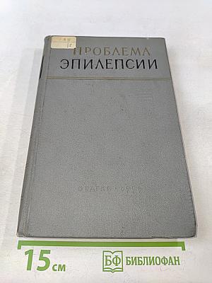Проблема эпилепсии