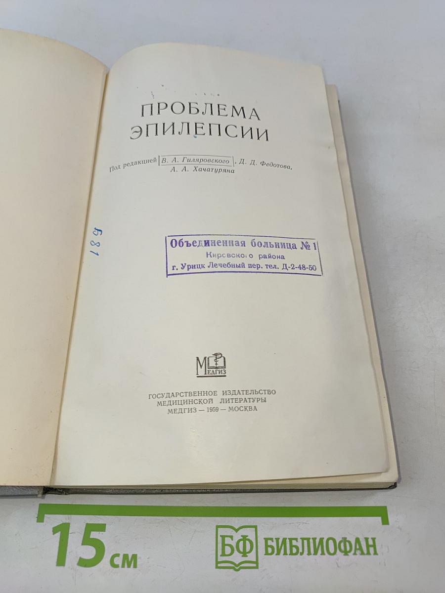 Проблема эпилепсии