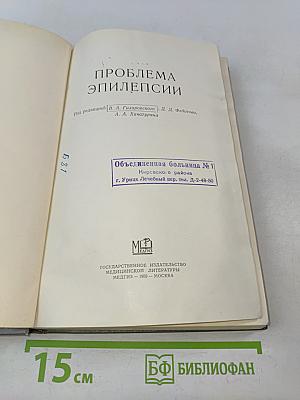 Проблема эпилепсии