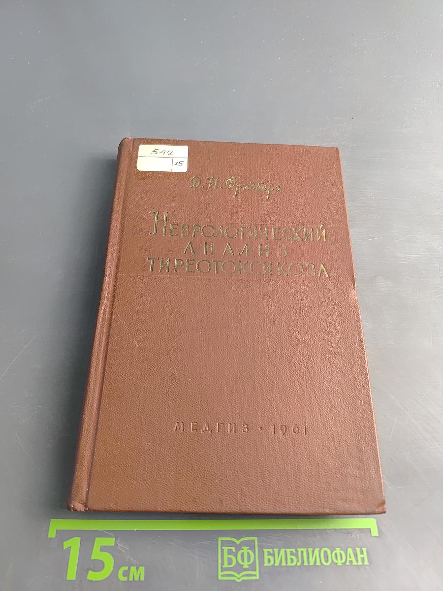 Неврологический анализ тиреотоксикоза