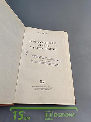 Неврологический анализ тиреотоксикоза