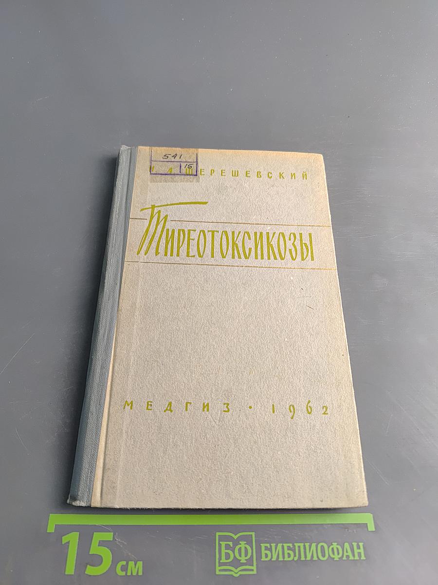 Тиреотоксикозы