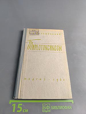 Тиреотоксикозы