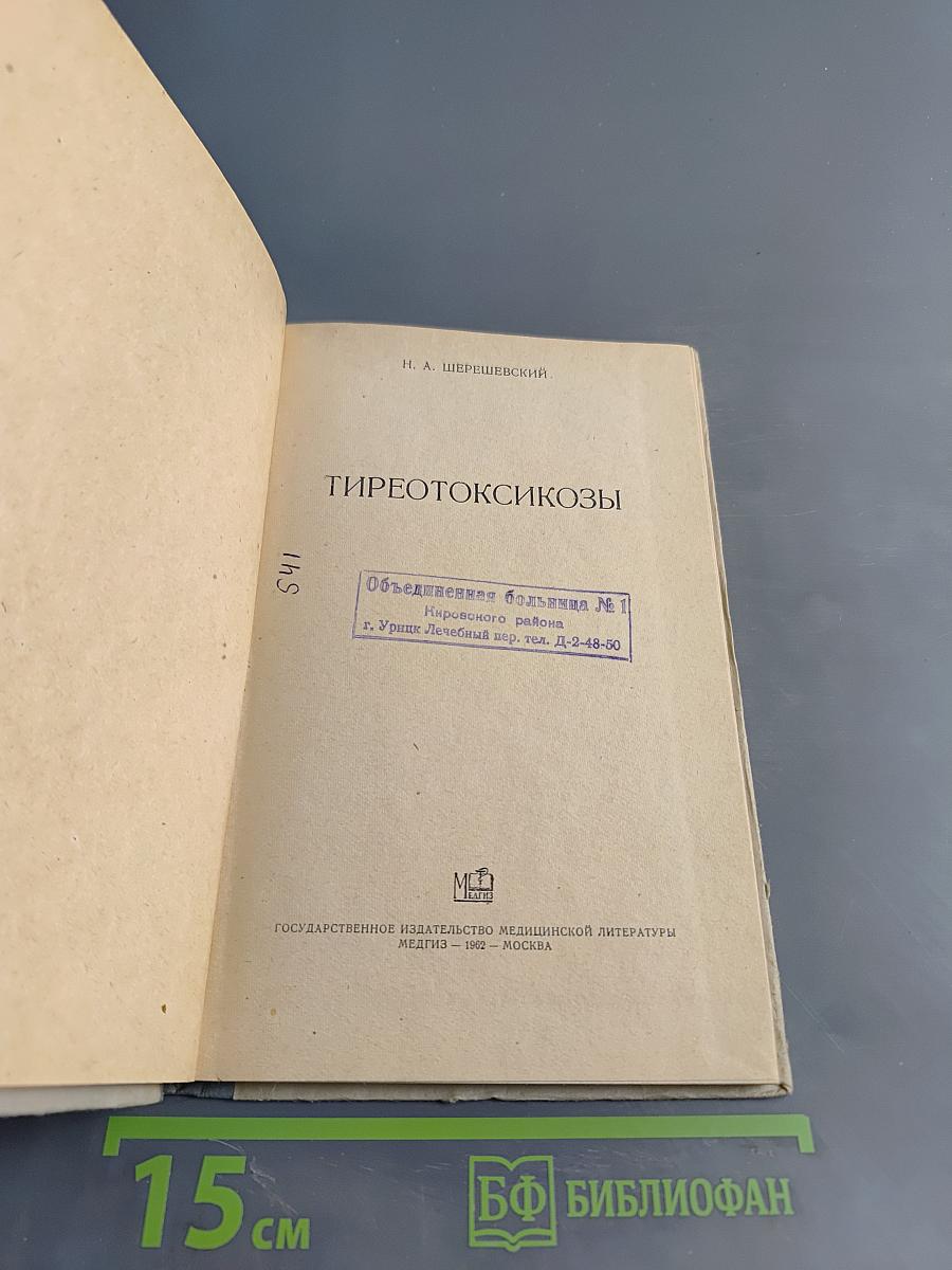 Тиреотоксикозы