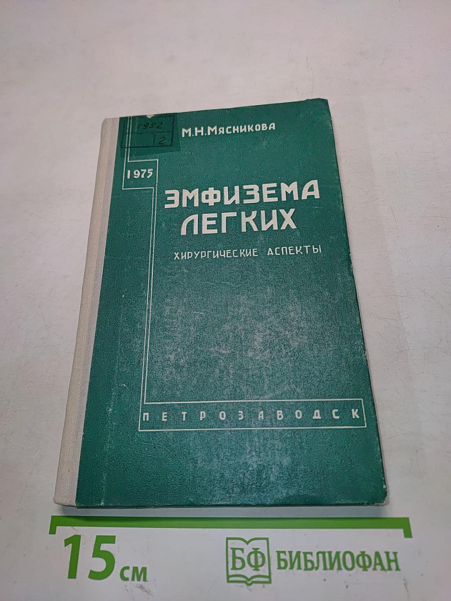 Эмфизема легких: Хирургические аспекты