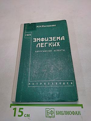 Эмфизема легких: Хирургические аспекты