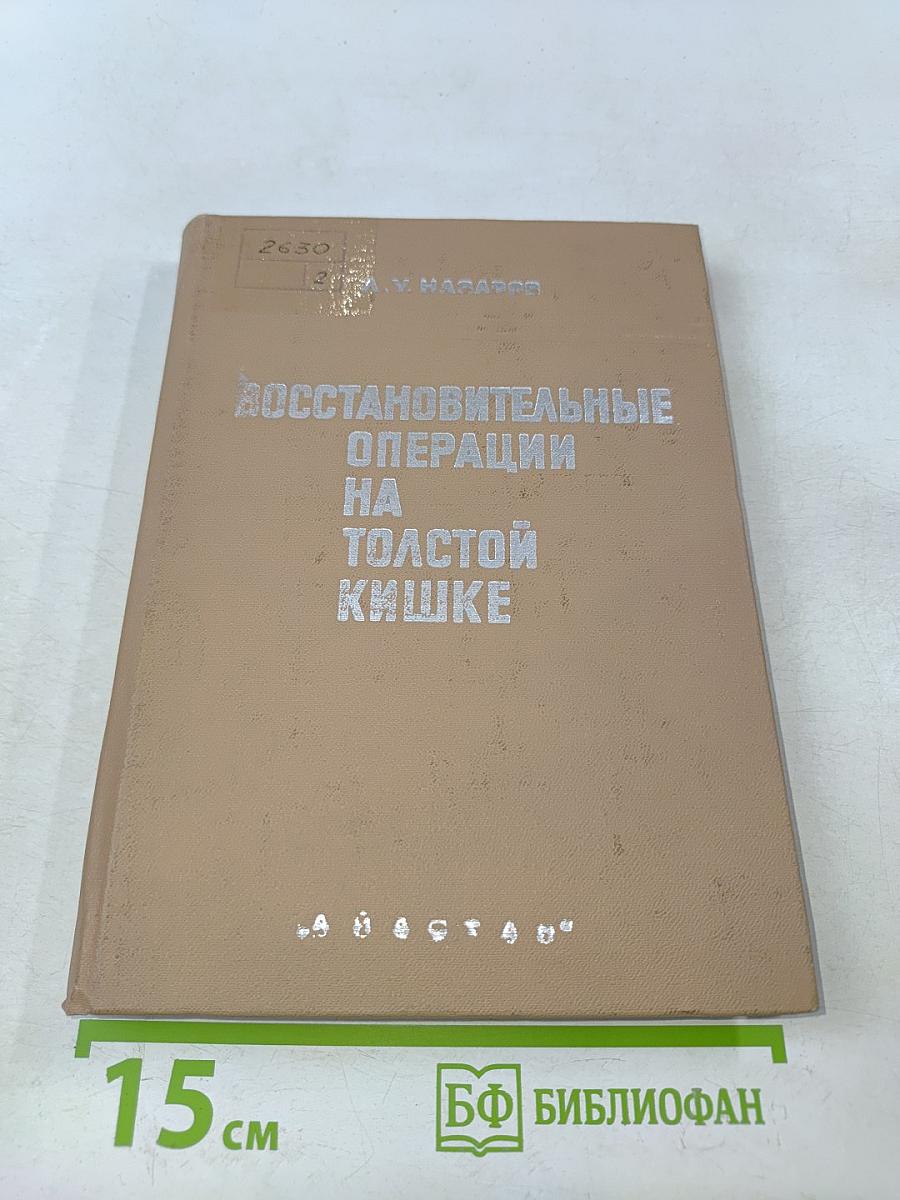 Восстановительные операции на толстой кишке