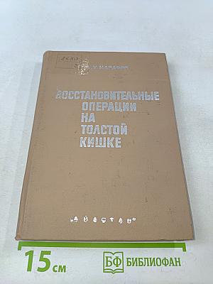 Восстановительные операции на толстой кишке