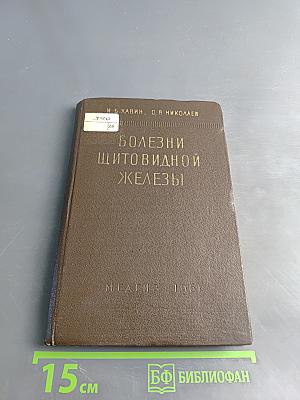 Болезни щитовидной железы