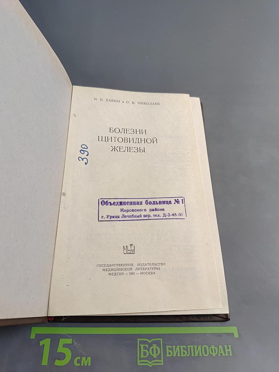 Болезни щитовидной железы