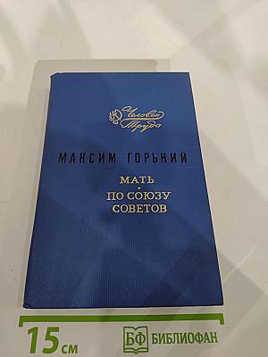 Мать. По Союзу Советов