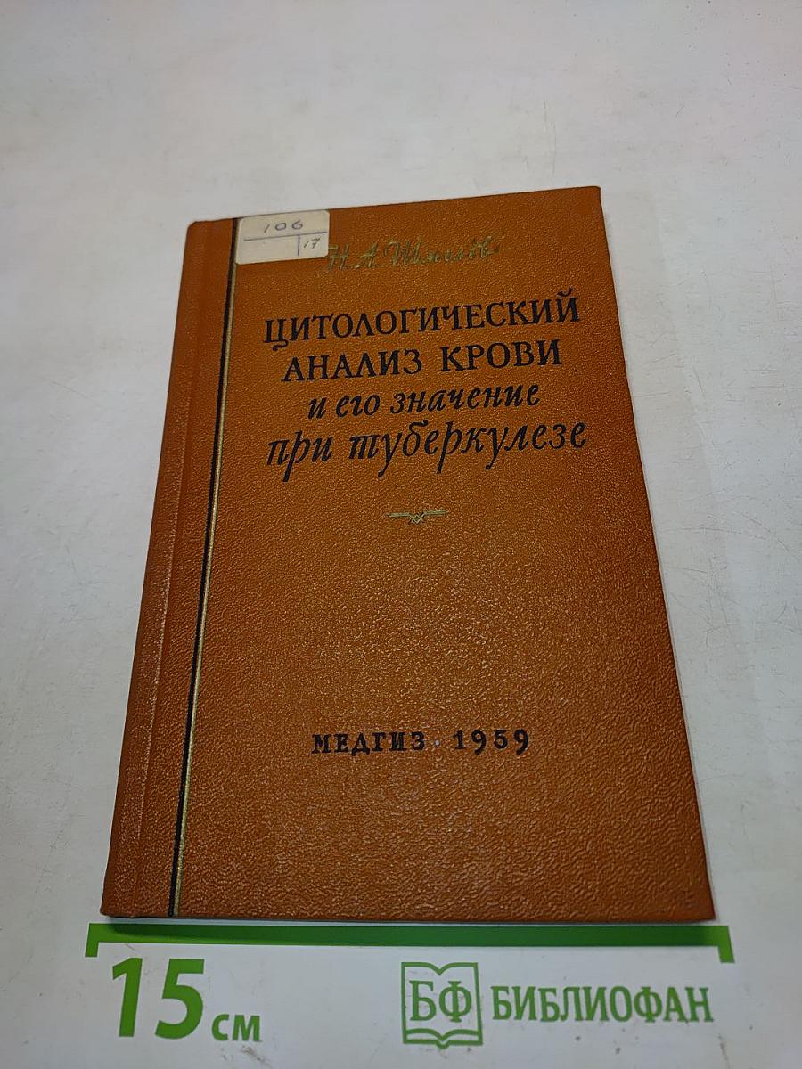 Цитологический анализ крови и его значение при туберкулезе