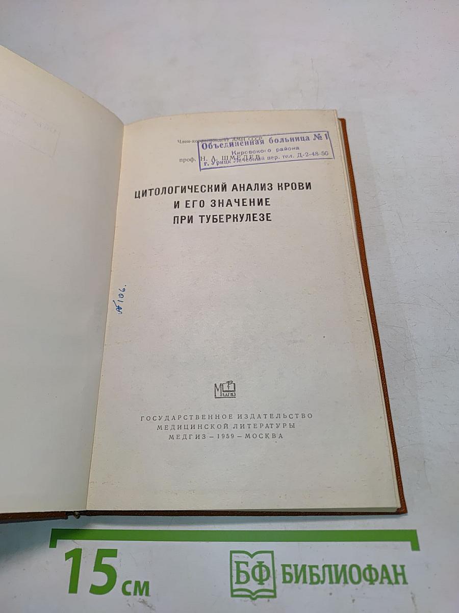 Цитологический анализ крови и его значение при туберкулезе
