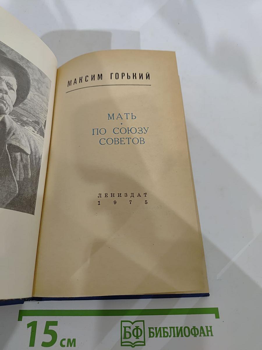 Мать. По Союзу Советов