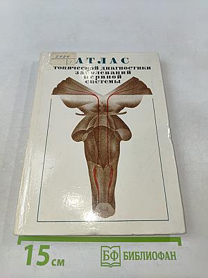 Атлас топической диагностики заболеваний нервной системы