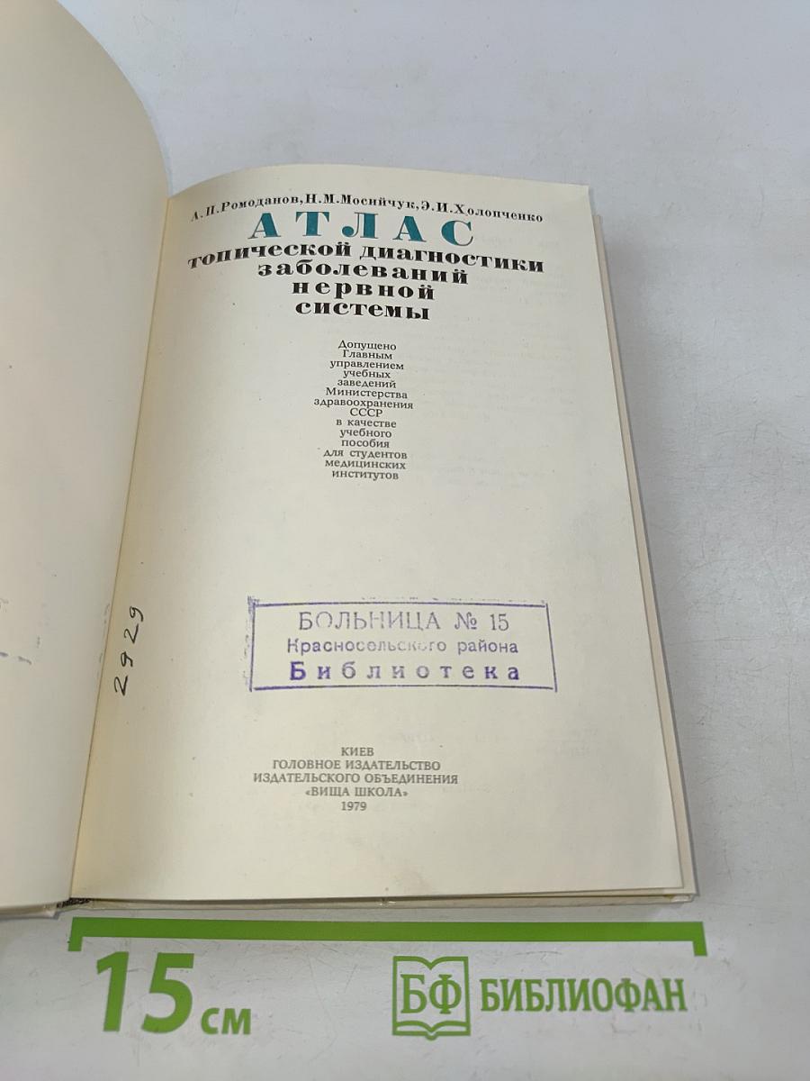 Атлас топической диагностики заболеваний нервной системы
