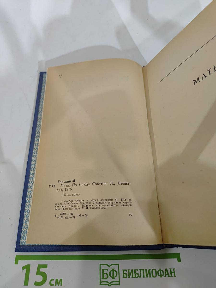 Мать. По Союзу Советов