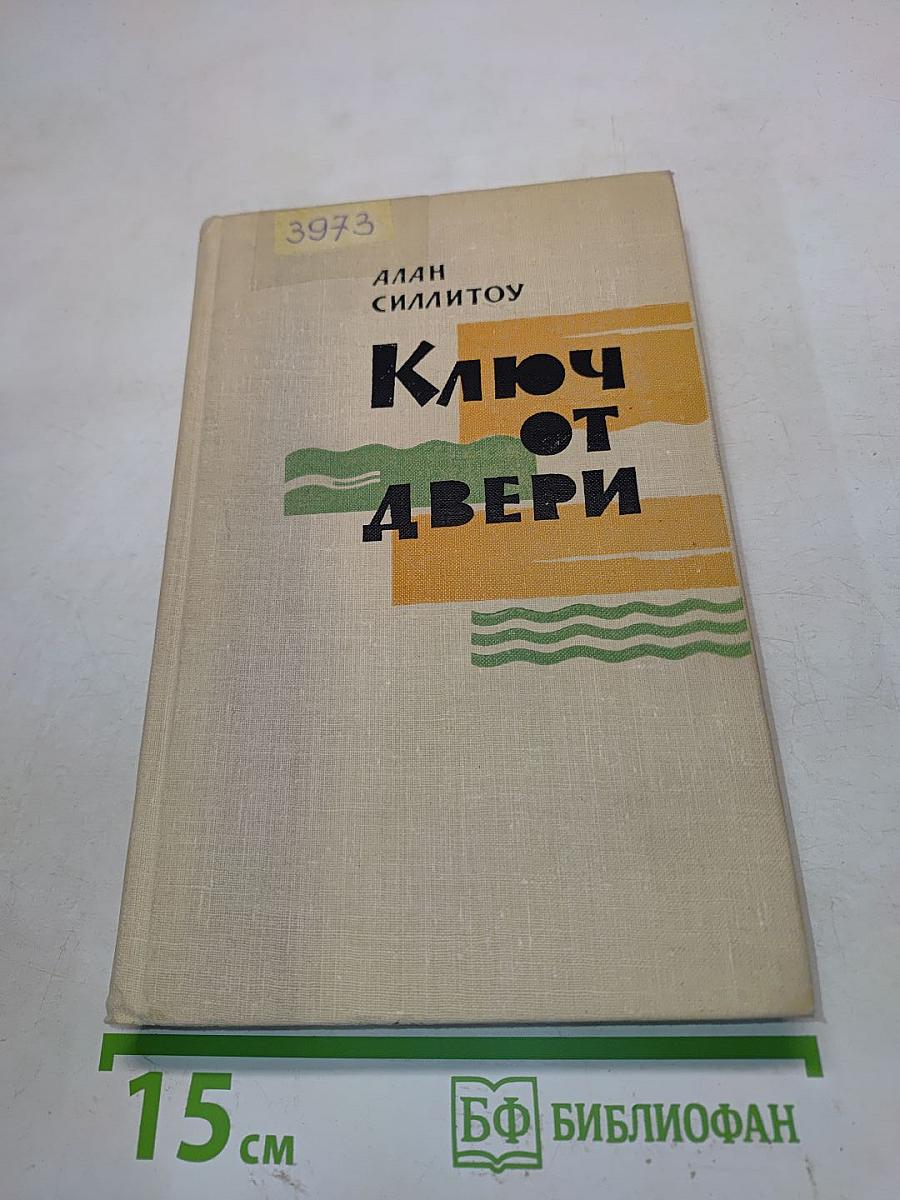 Ключ от двери