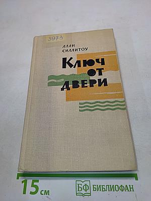 Ключ от двери