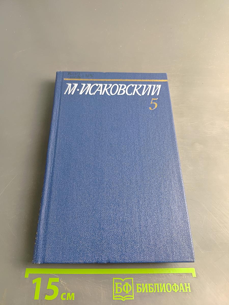 Собрание сочинений. Том пятый. Письма 1913-1972