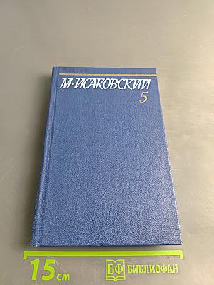 Собрание сочинений. Том пятый. Письма 1913-1972