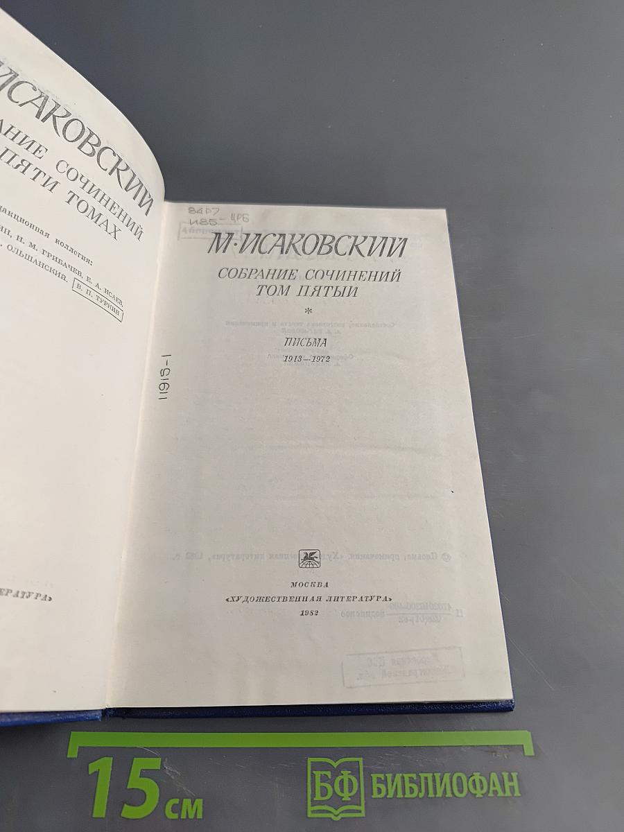 Собрание сочинений. Том пятый. Письма 1913-1972