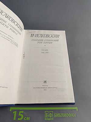 Собрание сочинений. Том пятый. Письма 1913-1972