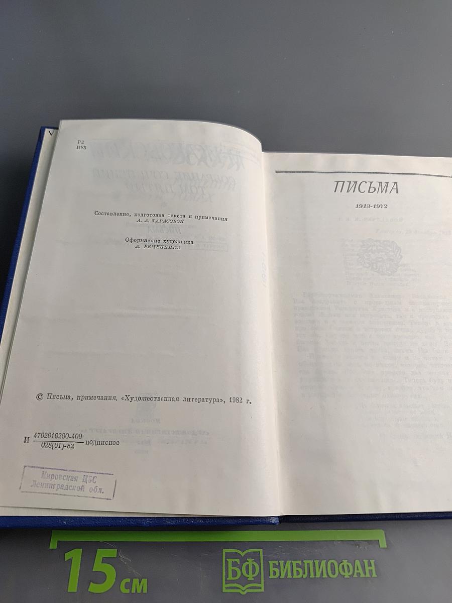 Собрание сочинений. Том пятый. Письма 1913-1972