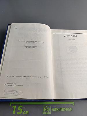 Собрание сочинений. Том пятый. Письма 1913-1972