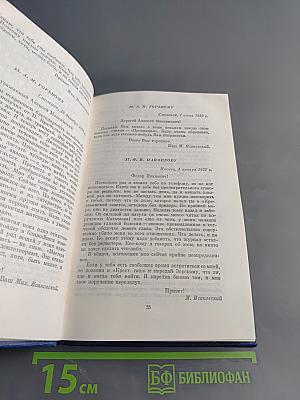 Собрание сочинений. Том пятый. Письма 1913-1972