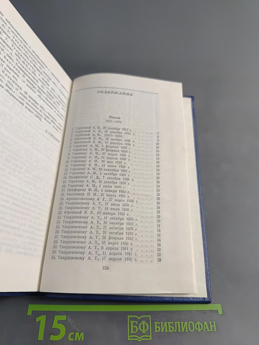 Собрание сочинений. Том пятый. Письма 1913-1972