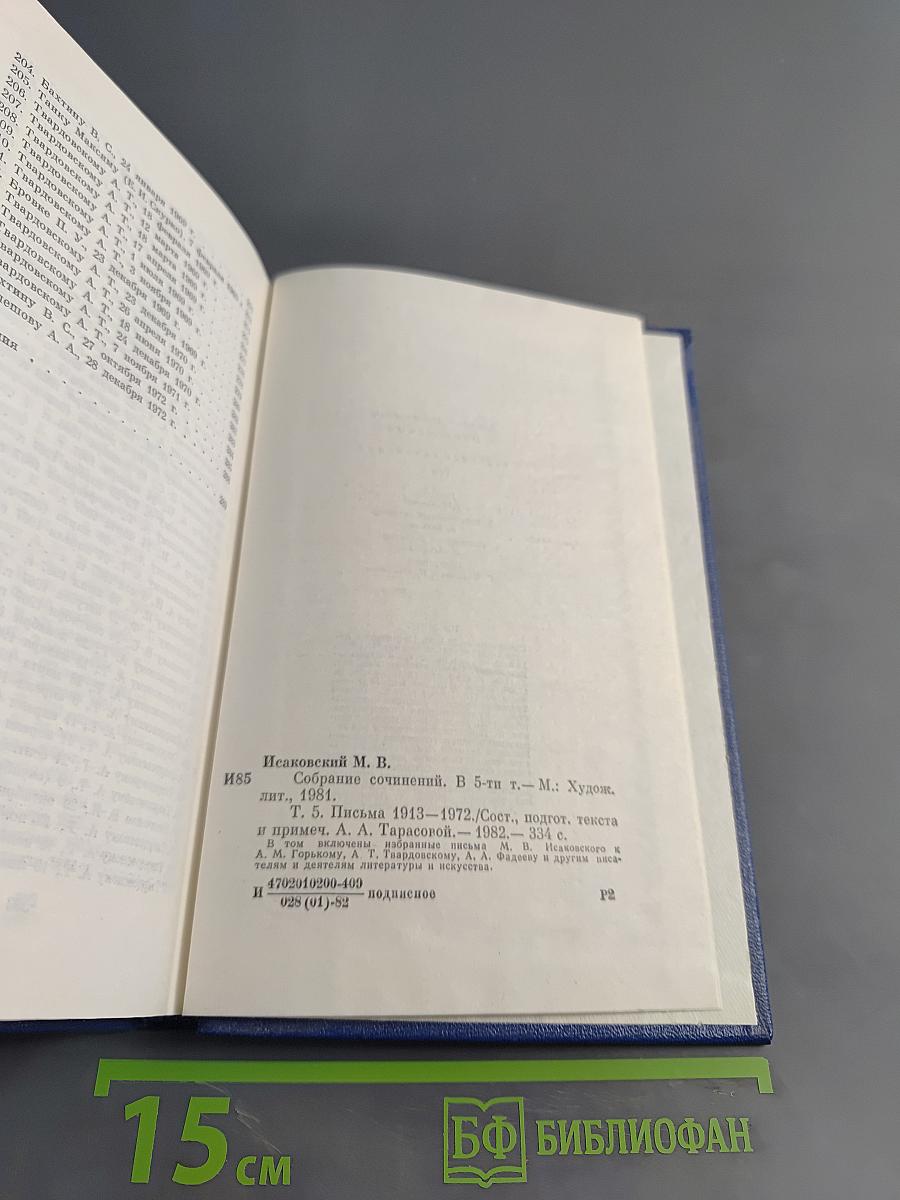 Собрание сочинений. Том пятый. Письма 1913-1972