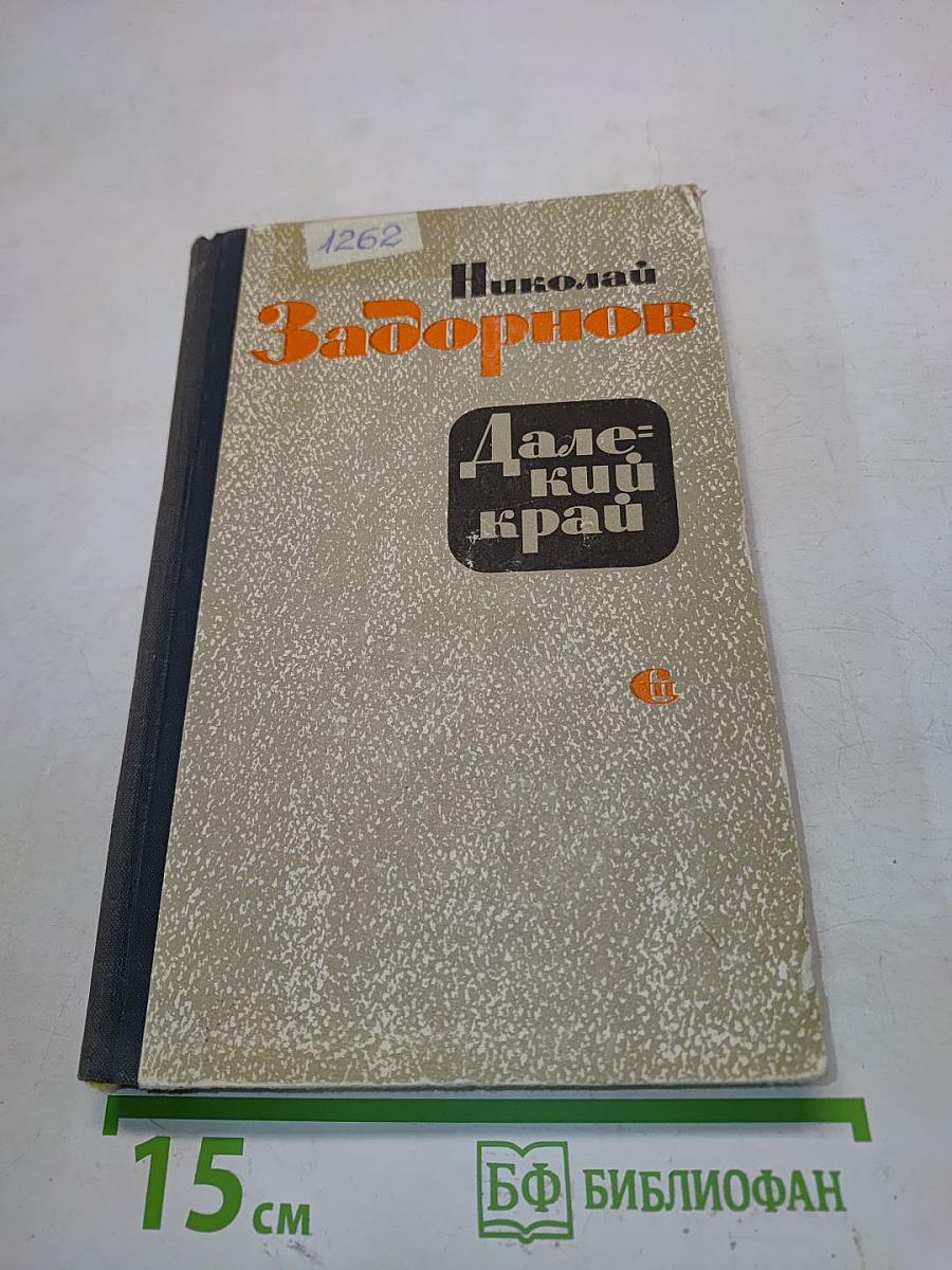 Далекий край