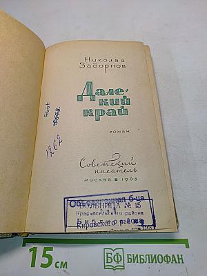 Далекий край