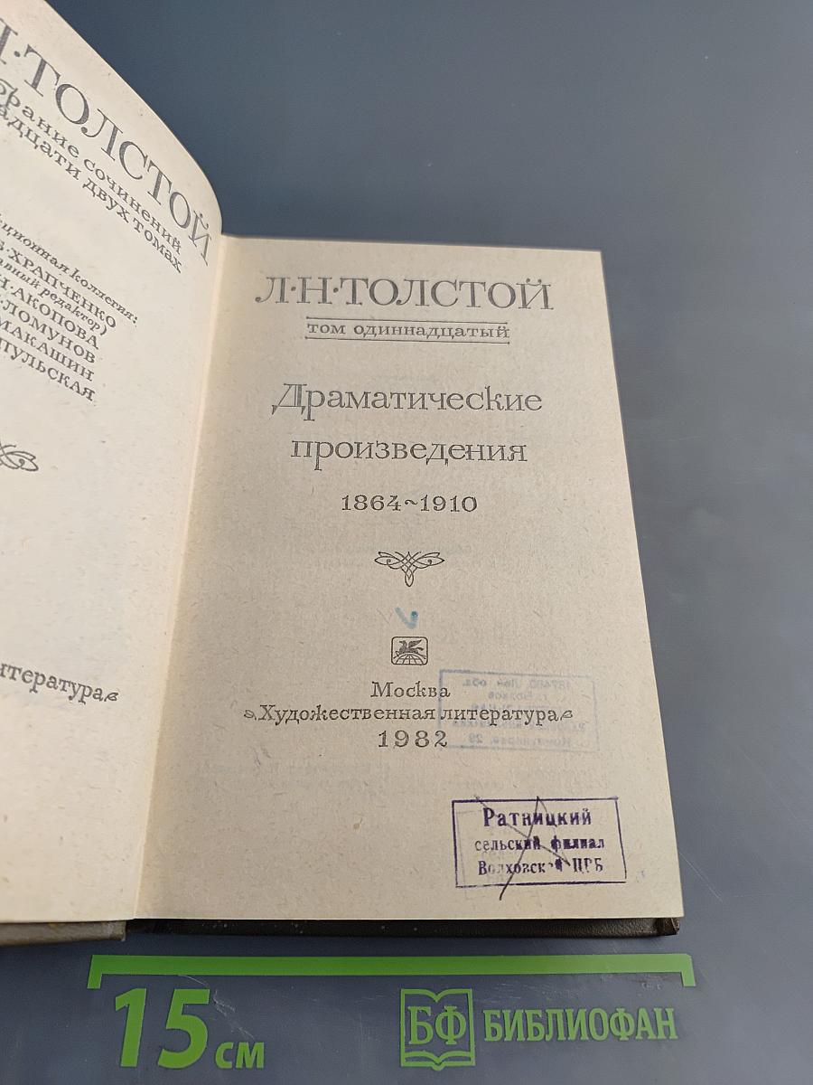Драматические произведения. Том 11