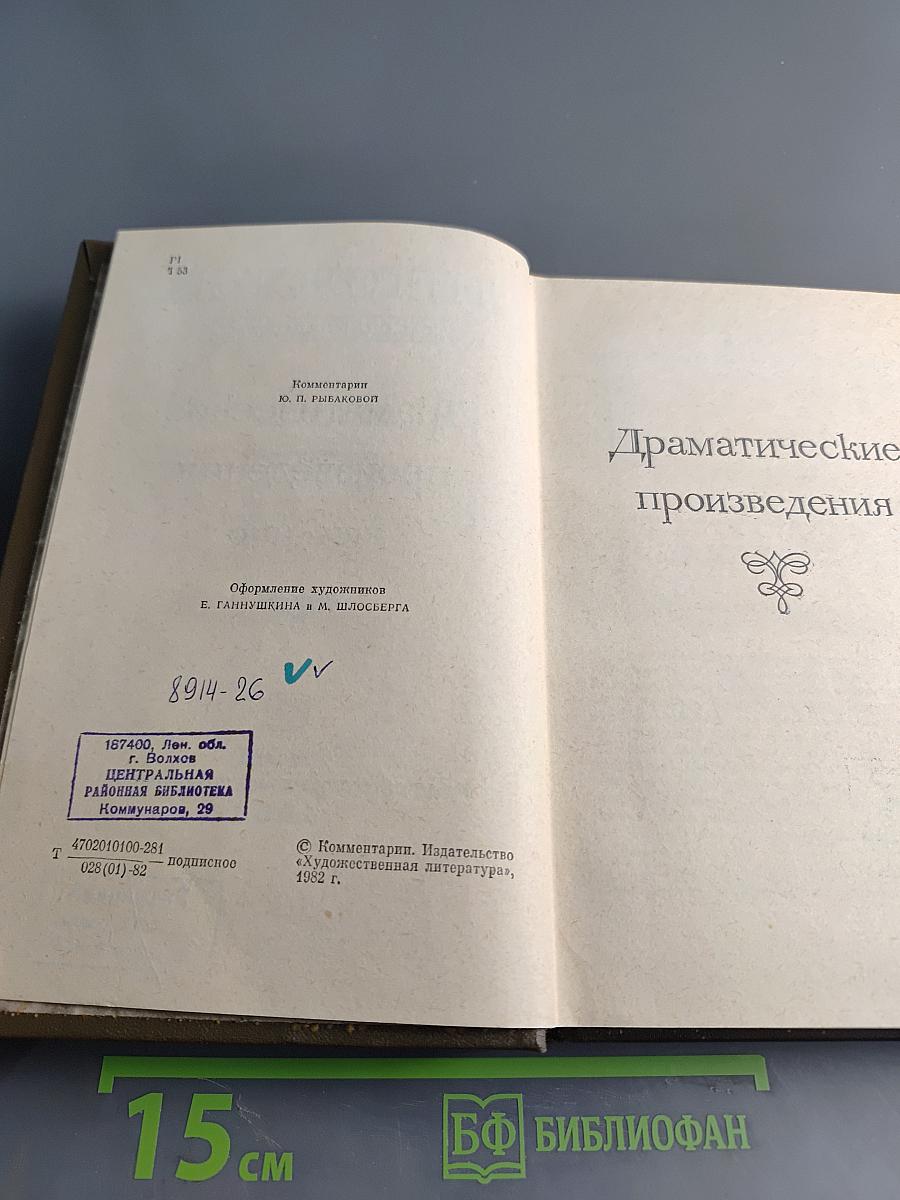 Драматические произведения. Том 11